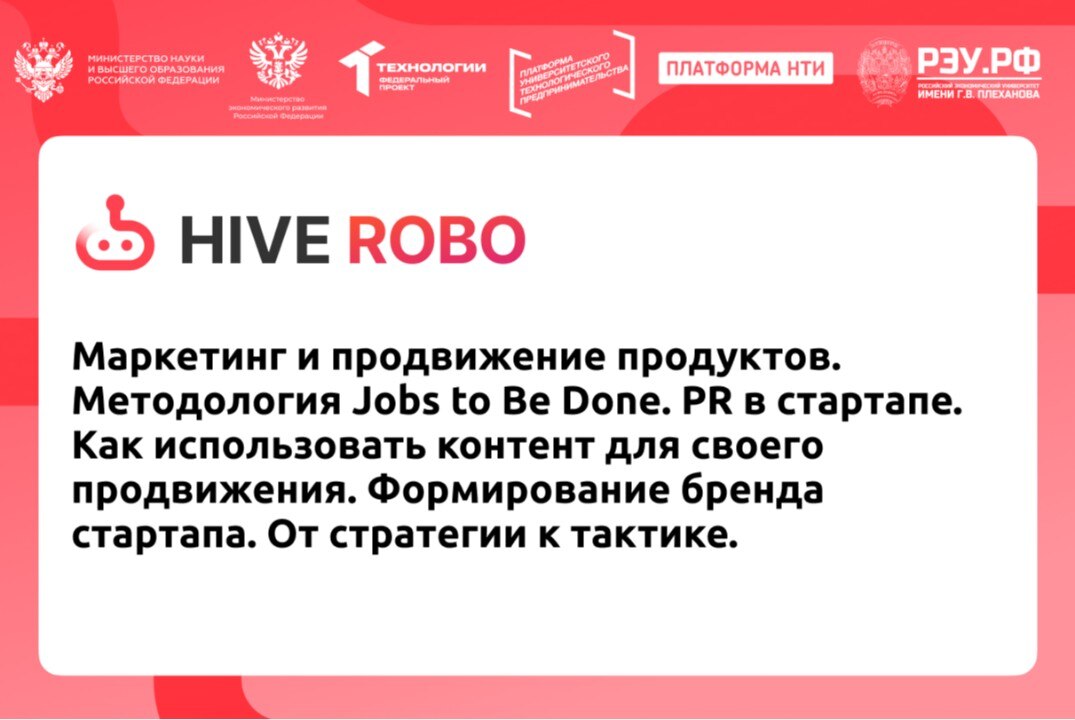 Маркетинг и продвижение продуктов. Методология Jobs to Be Done. PR в стартапе. Как использовать контент для своего продвижения. Формирование бренда стартапа. От стратегии к тактике.