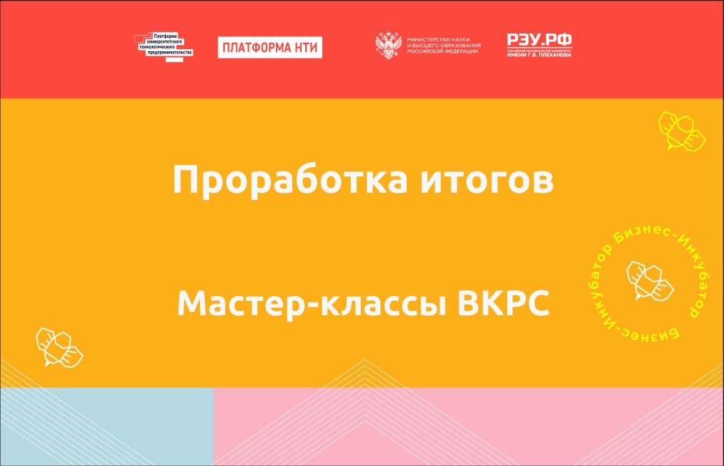 Проработка итогов