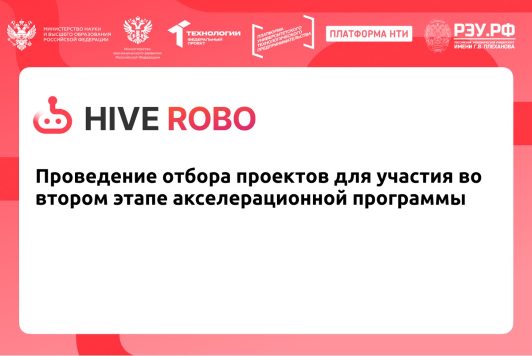 Проведение отбора проектов для участия во втором этапе ак...