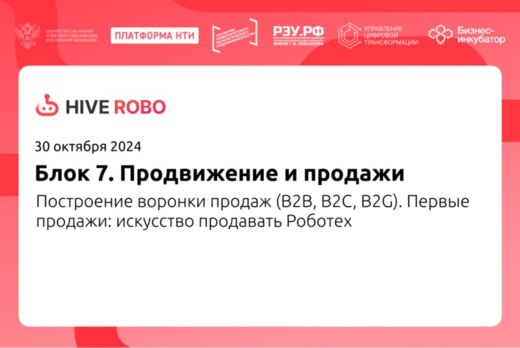 Построение воронки продаж (B2B, B2C, B2G). Первые продажи...