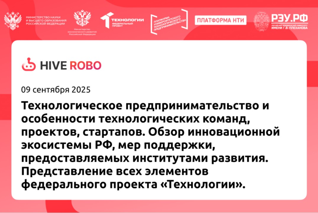 Технологическое предпринимательство и особенности технологических команд, проектов, стартапов. Обзор инновационной экосистемы РФ, мер поддержки, предоставляемых институтами развития. Представление всех элементов федерального проекта «Технологии».