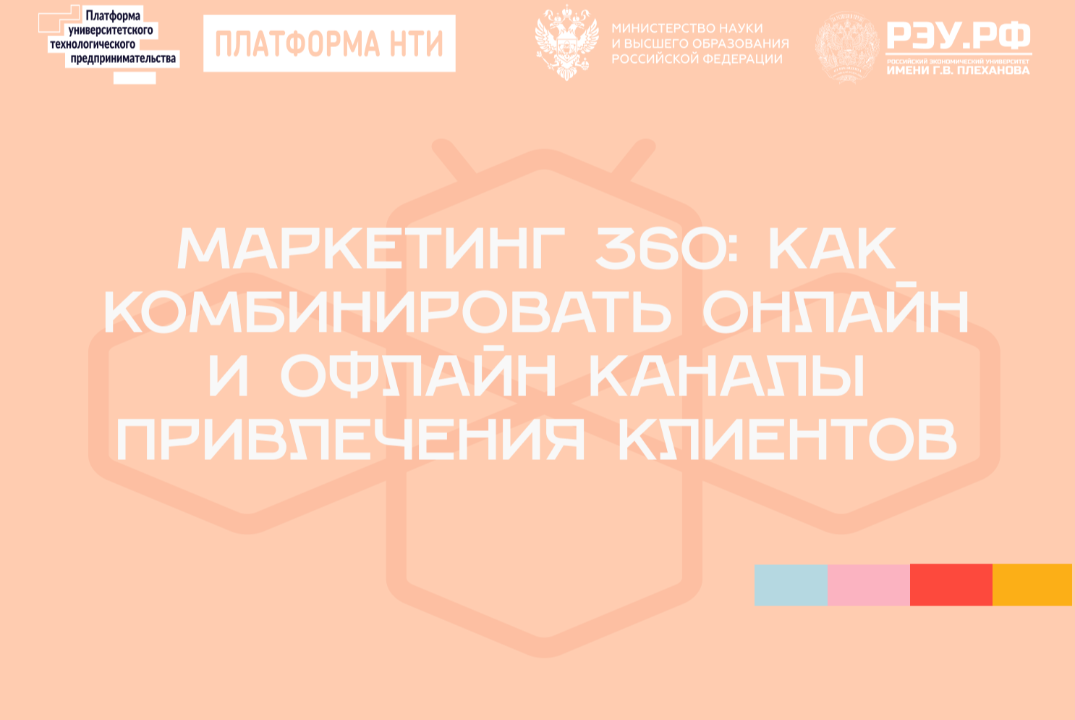 Маркетинг 360: как комбинировать онлайн и офлайн каналы п...
