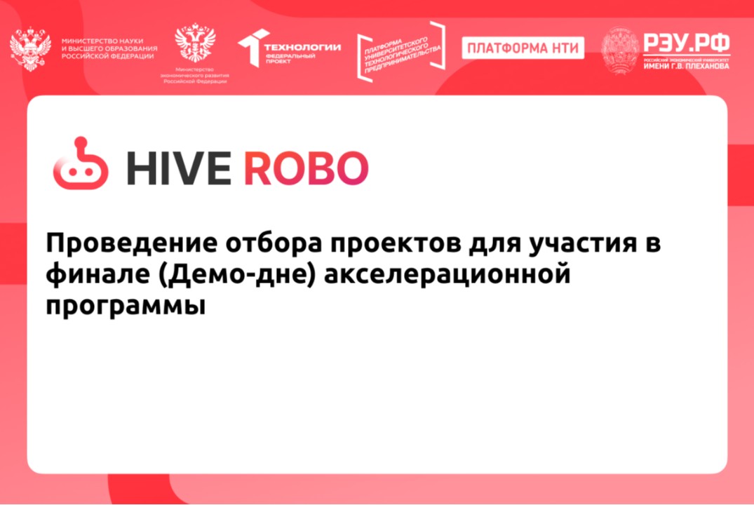 Проведение отбора проектов для участия в финале (Демо-дне...