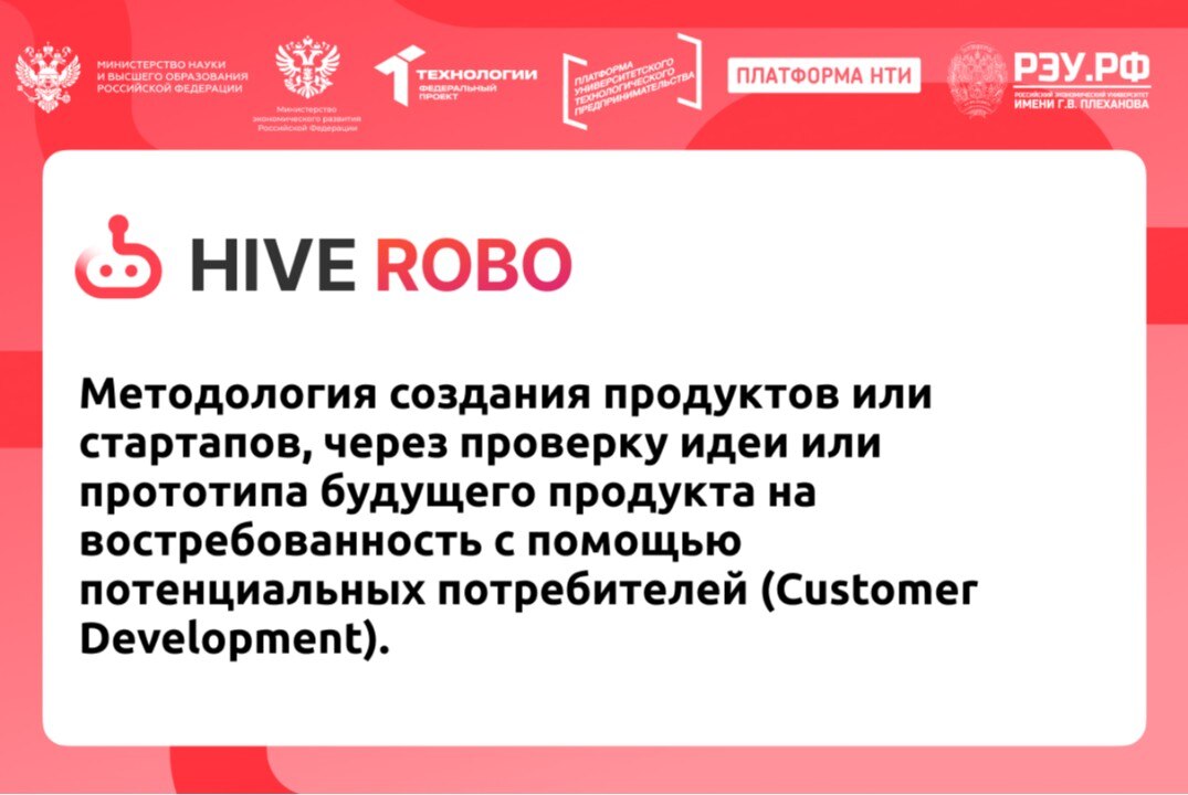 Методология создания продуктов или стартапов, через проверку идеи или прототипа будущего продукта на востребованность с помощью потенциальных потребителей (Customer Development).