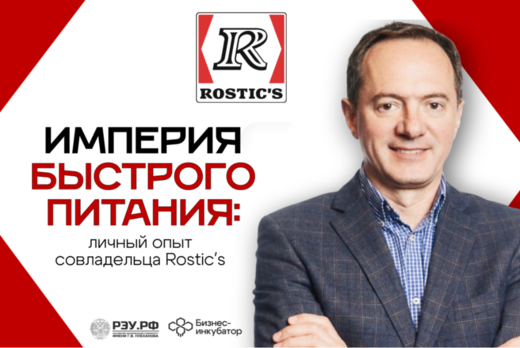 Империя быстрого питания: личный опыт совладельца Rostic'...