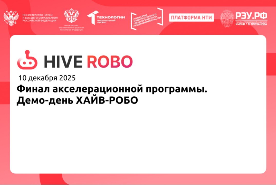 Финал акселерационной программы. Демо-день ХАЙВ-РОБО