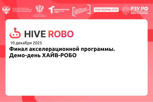 Финал акселерационной программы. Демо-день ХАЙВ-РОБО