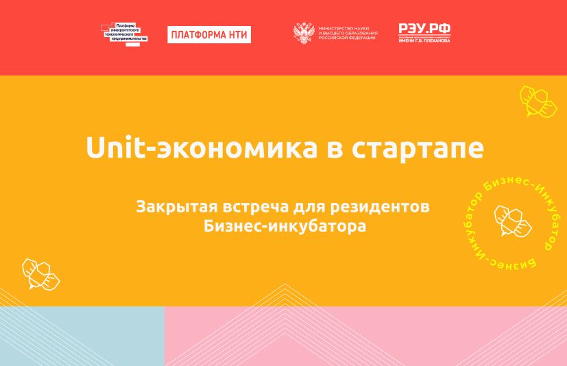 Unit-экономика в стартапе