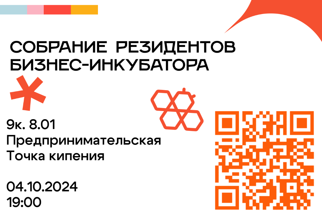 Собрание Резидентов Бизнес-инкубатора