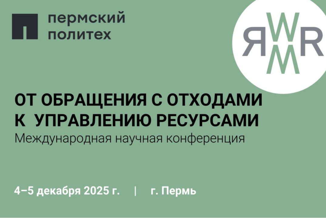 Международная научная конференция "От обращения с отходами к управлению ресурсами"