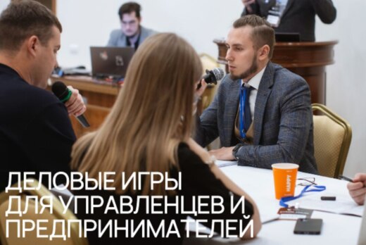 Деловые игры для управленцев и предпринимателей