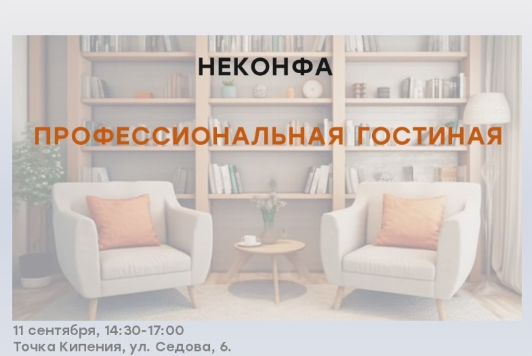 Профессиональная гостиная. Встреча психологов.