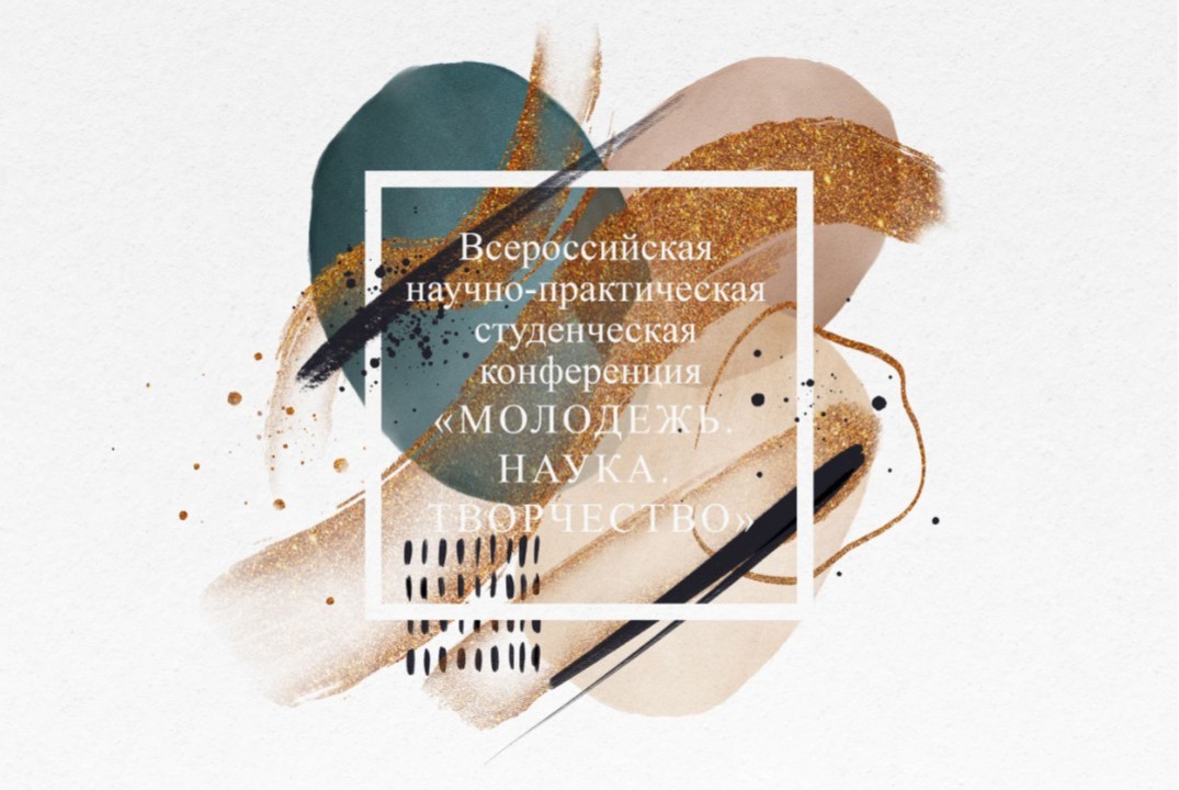 Всероссийская НПК «Молодежь. Наука. Творчество» с международным участием. Секция 9: Графический дизайн и мультимедиа