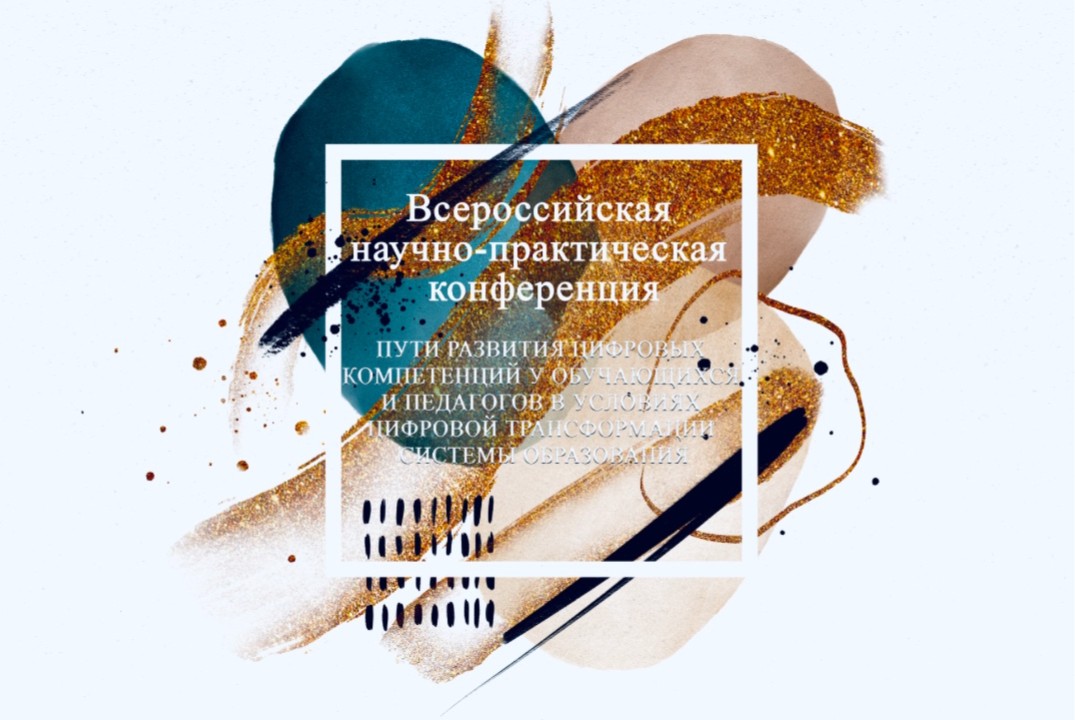 НПК «Пути развития цифровых компетенций у обучающихся и п...