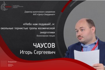 ИНЖИР-2026. Визионерская лекция «Небо нам подавай!...»: окольные тернистые тропы космической энергетики