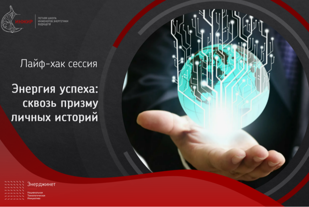 Лайф-хак сессия «Энергия успеха: сквозь призму личных ист...