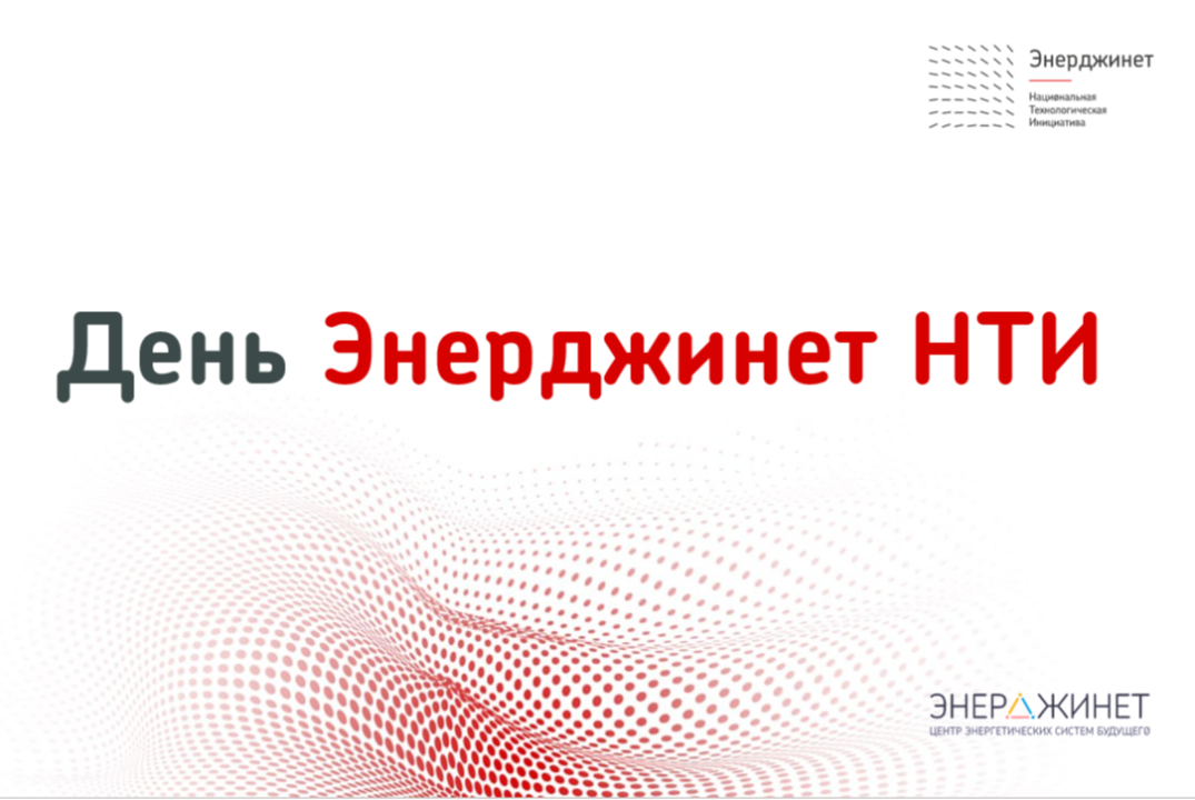 Форум День Энерджинет НТИ