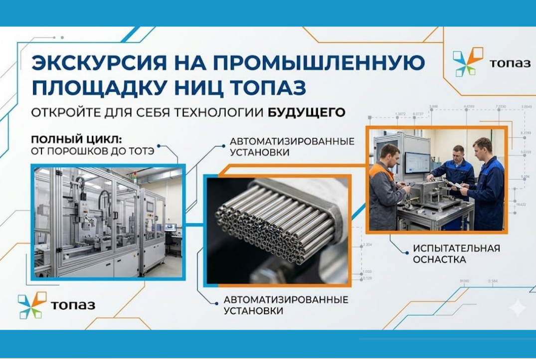 Экскурсия в НИЦ «Топаз»