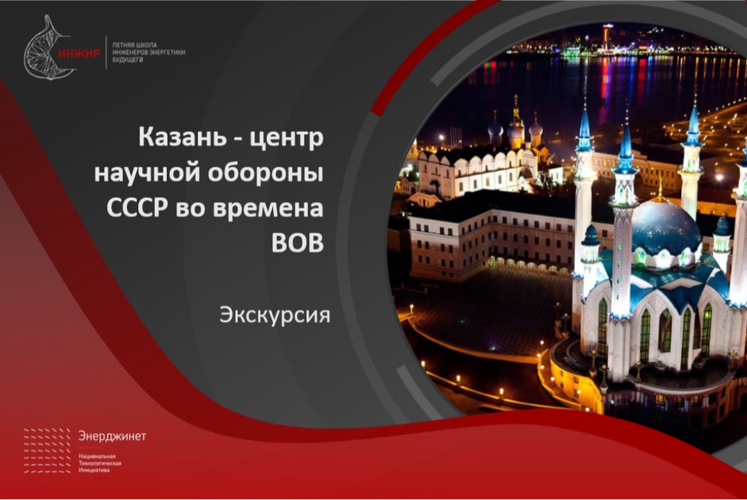 Экскурсия "Казань - центр научной обороны СССР во времена...