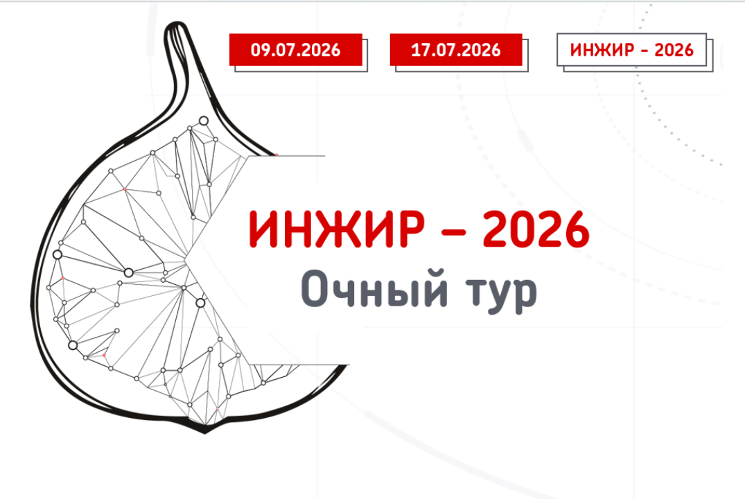 ИНЖИР-2026. Очный тур.