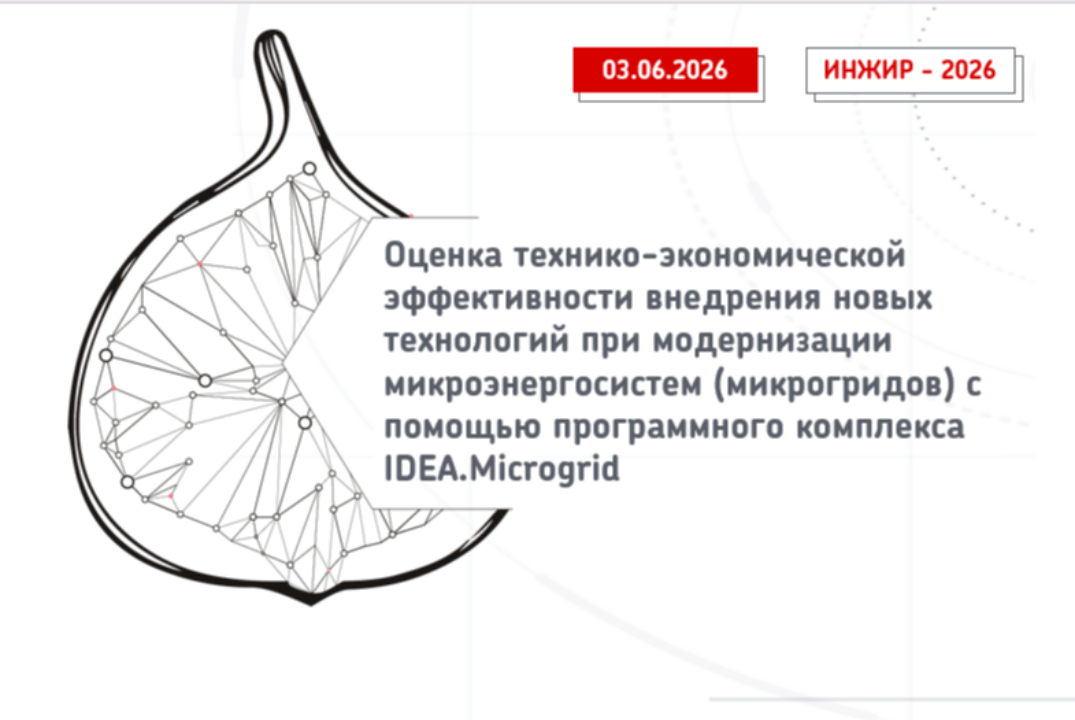 Вебинар для финалистов ИНЖИР-2026: Применение ПО IDEA.Microgrid