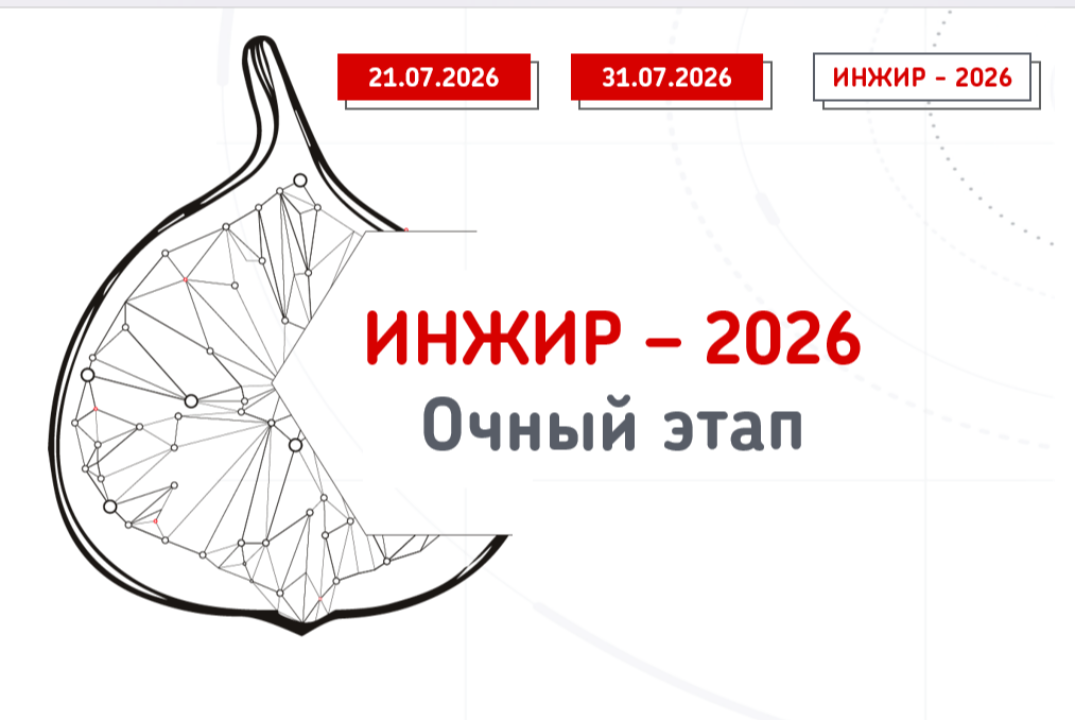 ИНЖИР-2026. Очный этап.