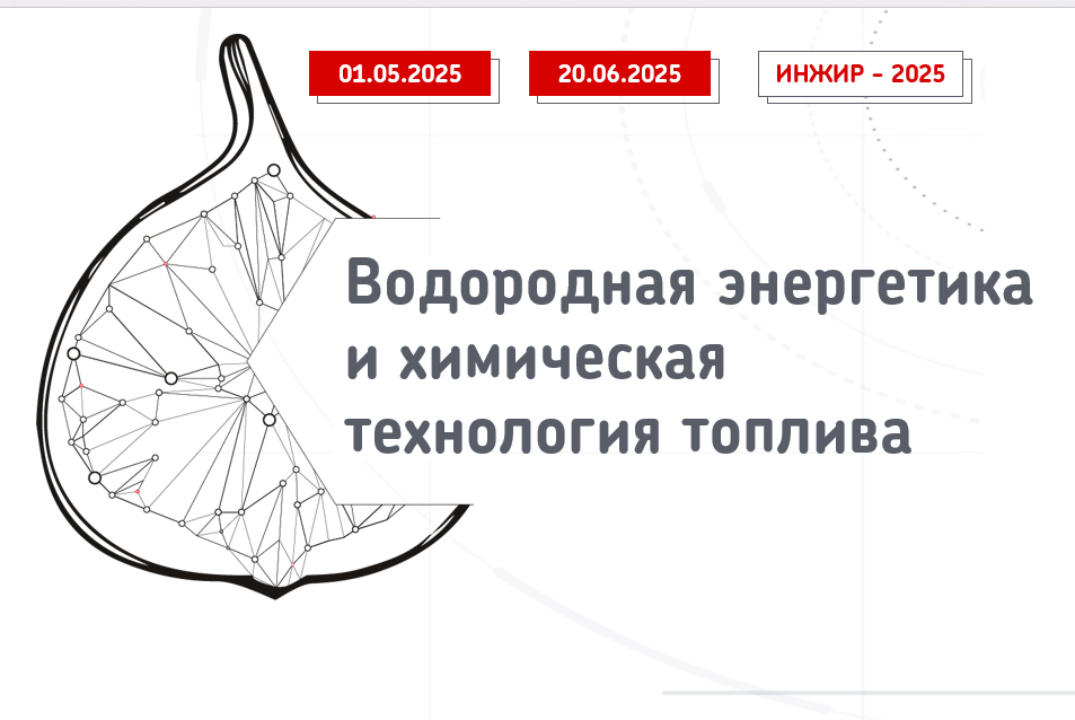 ДПО "Водородная энергетика и химическая технология топлив...