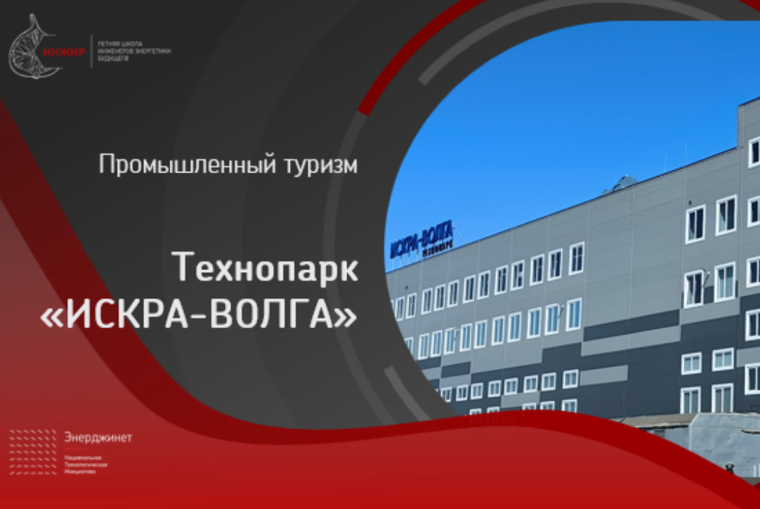 Экскурсия по технопарку «ИСКРА-ВОЛГА» 