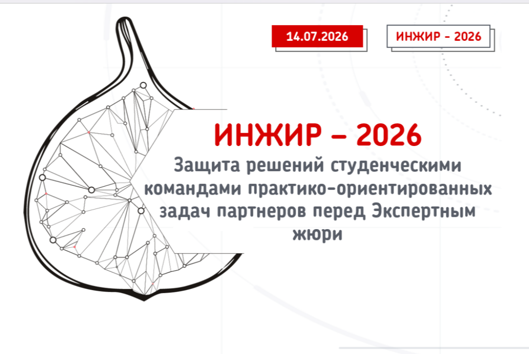 ИНЖИР-2026. Защита решений студенческими командами практико-ориентированных задач партнеров перед Экспертным жюри.