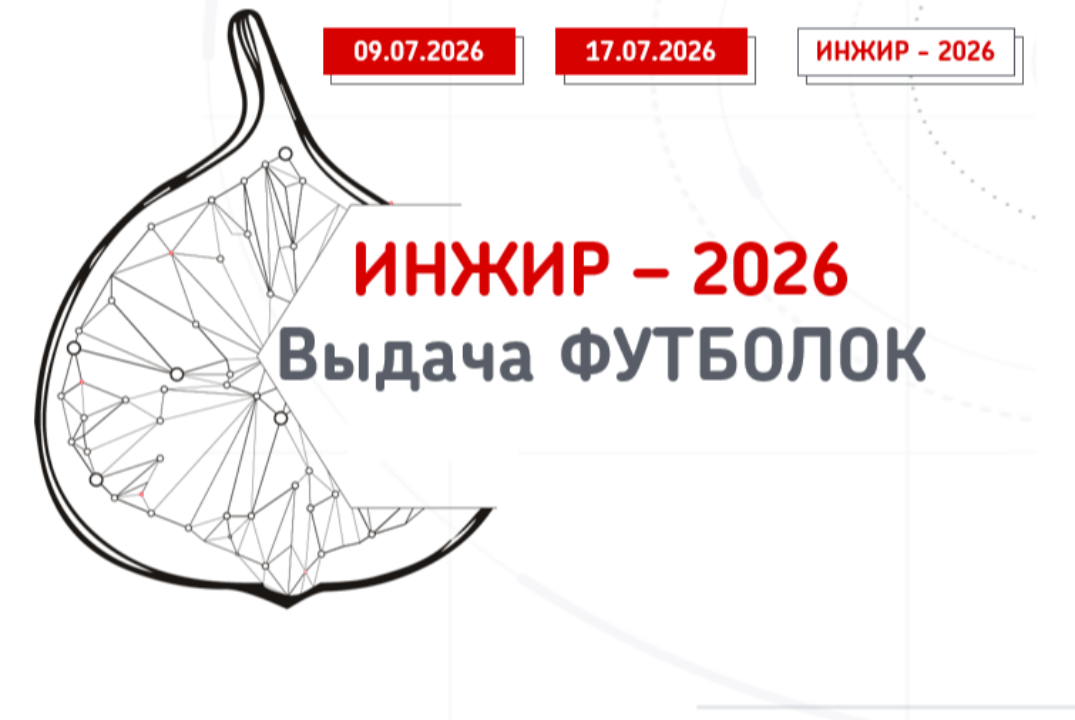ИНЖИР-2026: Выдача футболок