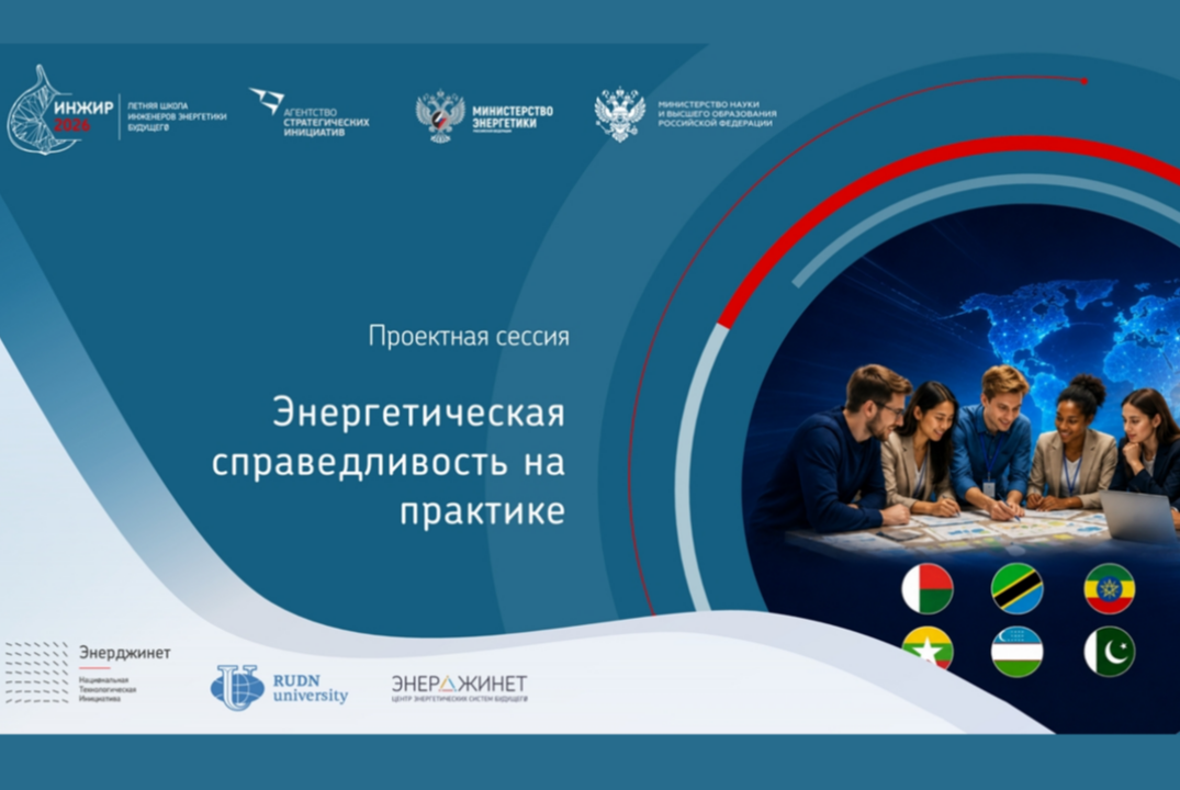 ИНЖИР-2026. Концептуальный диалог и проектная сессия «Эне...