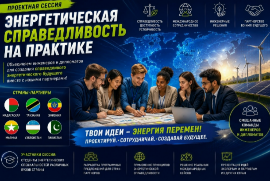 ИНЖИР-2026. Проектная сессия «Энергетическая справедливость на практике»