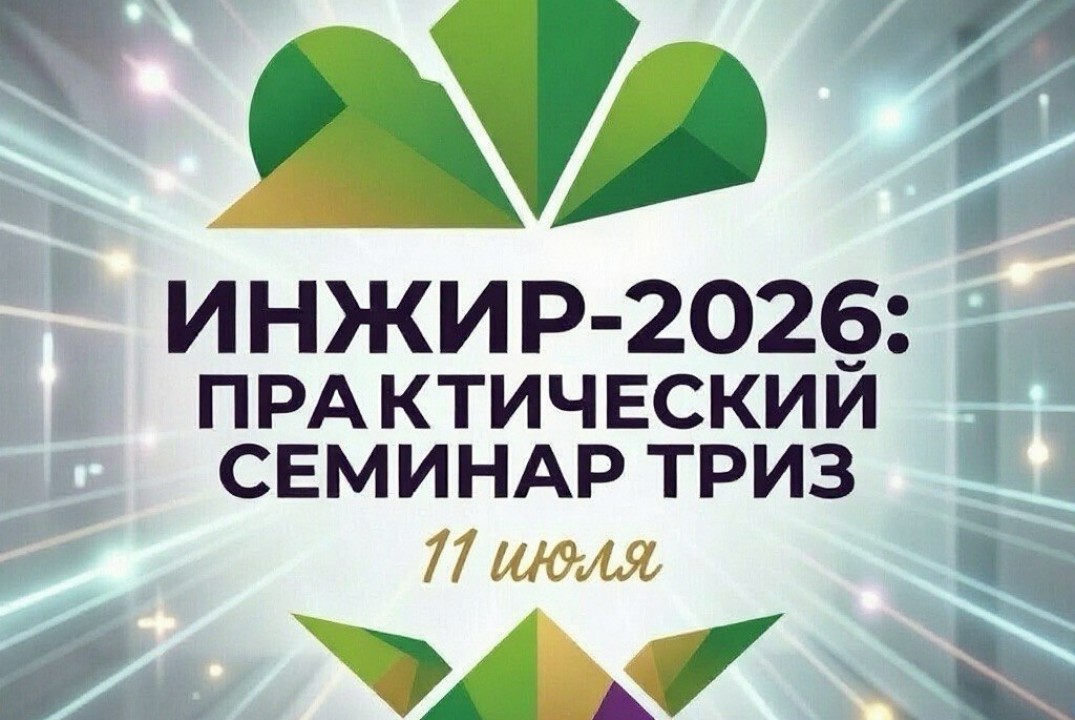 ИНЖИР-2026. Практический семинар по ТРИЗ