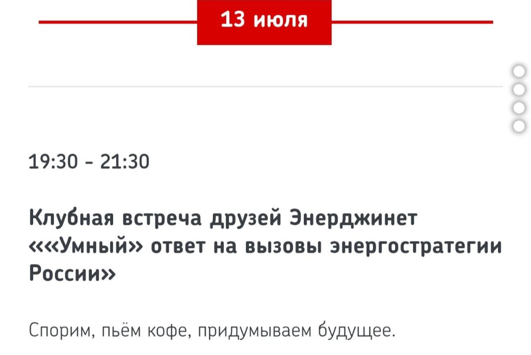 Клубная встреча друзей Энерджинет
