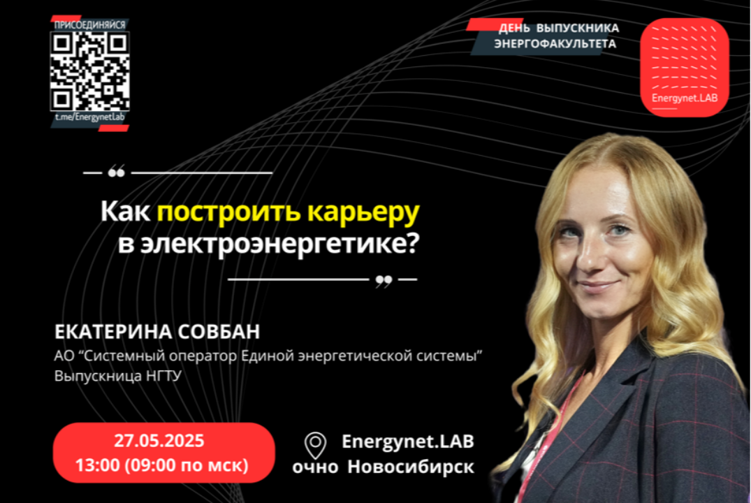 Подкаст: Как построить карьеру в электроэнергетике?