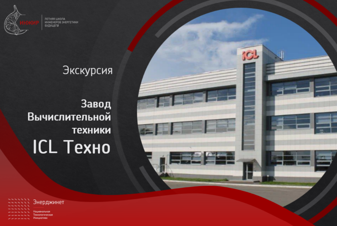 Экскурсия на завод ICL