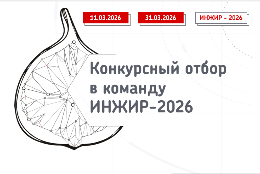 Конкурсный отбор в команду ИНЖИР-2026