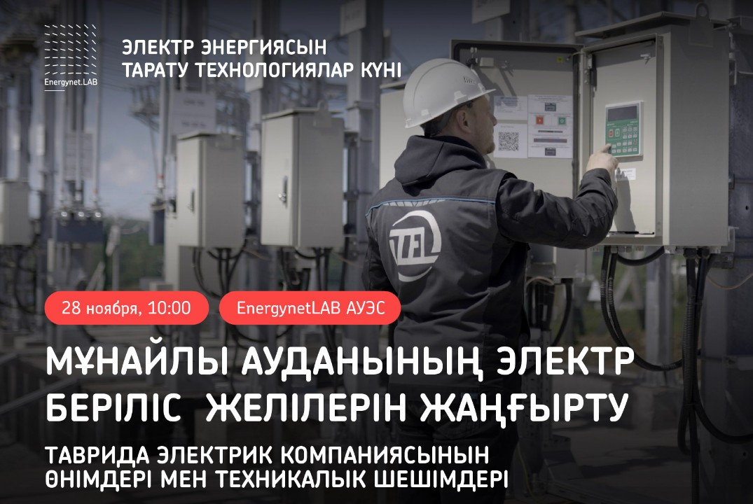 Модернизация сетей питания Мунайлинского района». Продукты и решения Tаврида Электрик