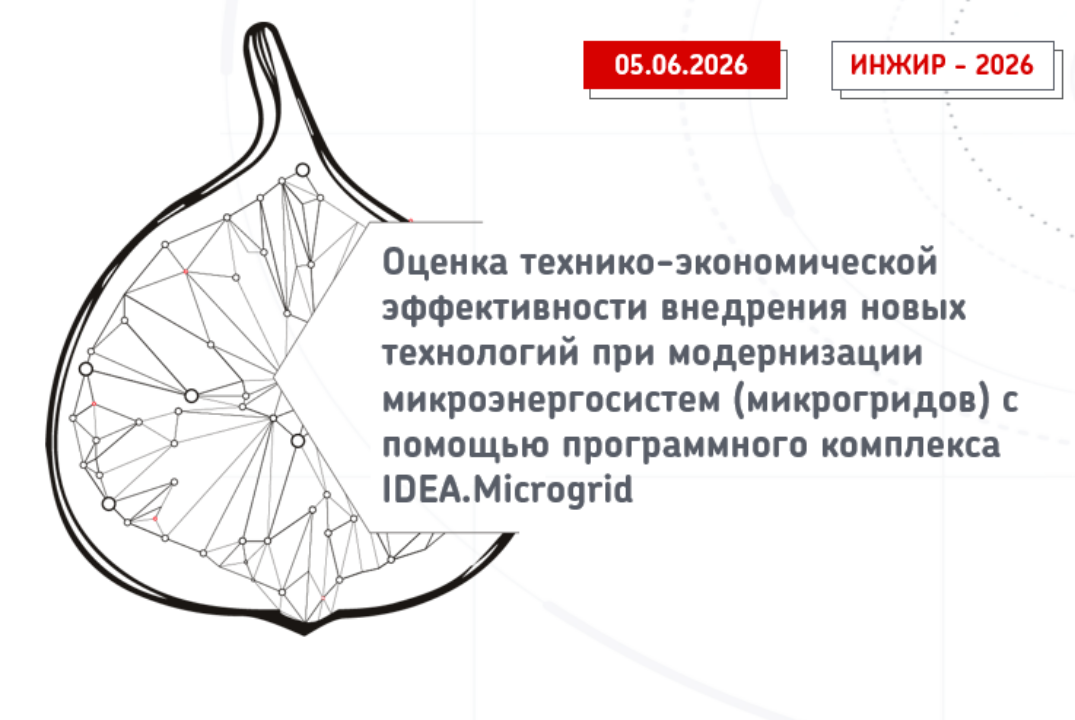 Вебинар для финалистов ИНЖИР-2026: Применение ПО IDEA.Microgrid