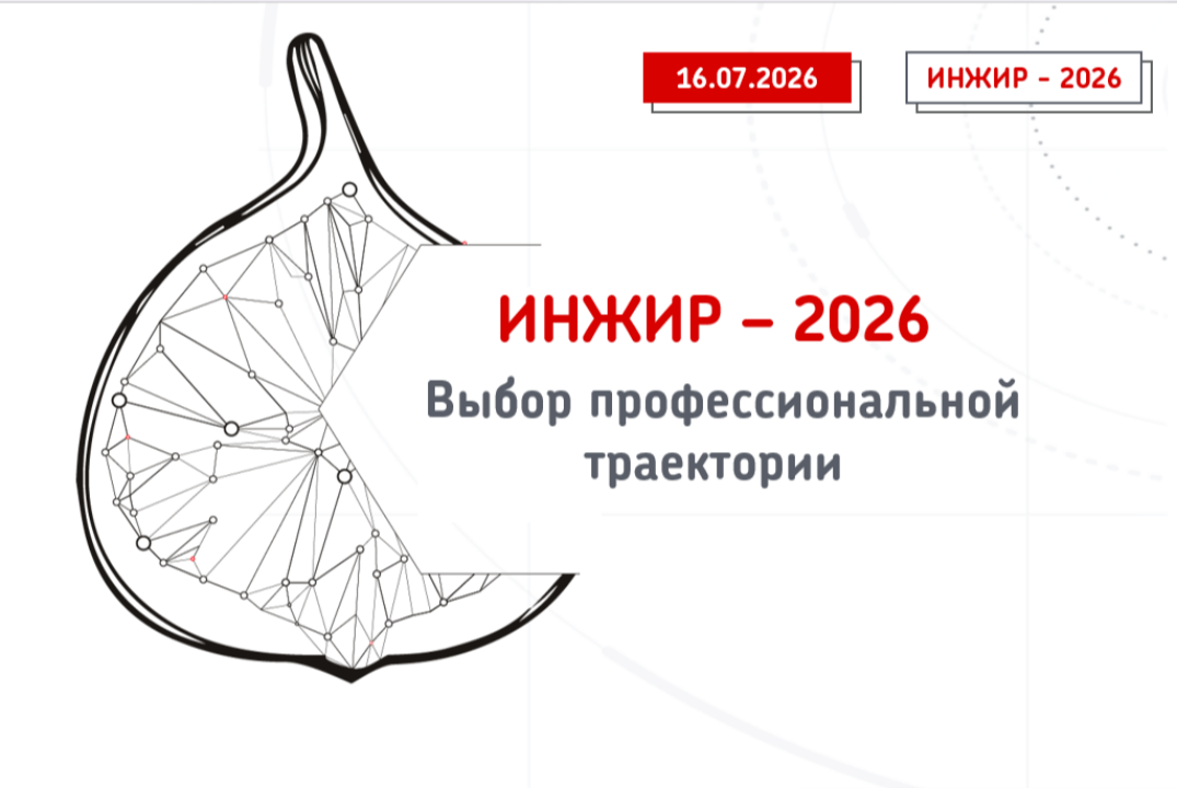 ИНЖИР-2026.Представление компании в рамках деловой игры для школьников «Выбор профессиональной траектории»