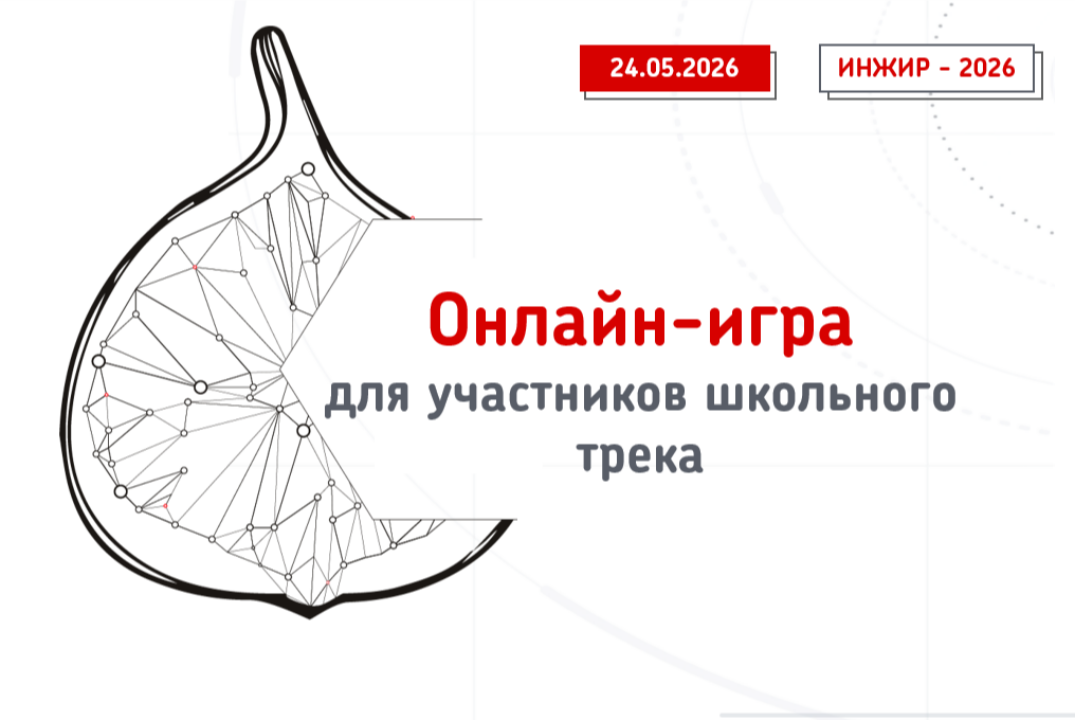 Онлайн-игра для участников трека для школьников ИНЖИР-2026