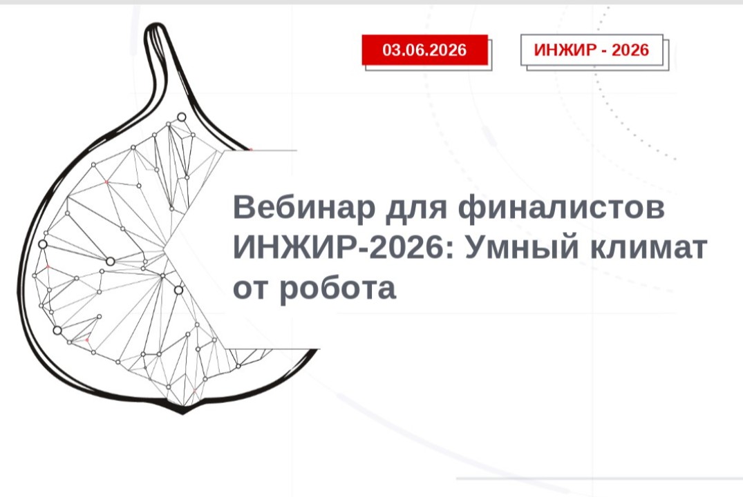 Вебинар для финалистов ИНЖИР-2026: Умный климат от робота