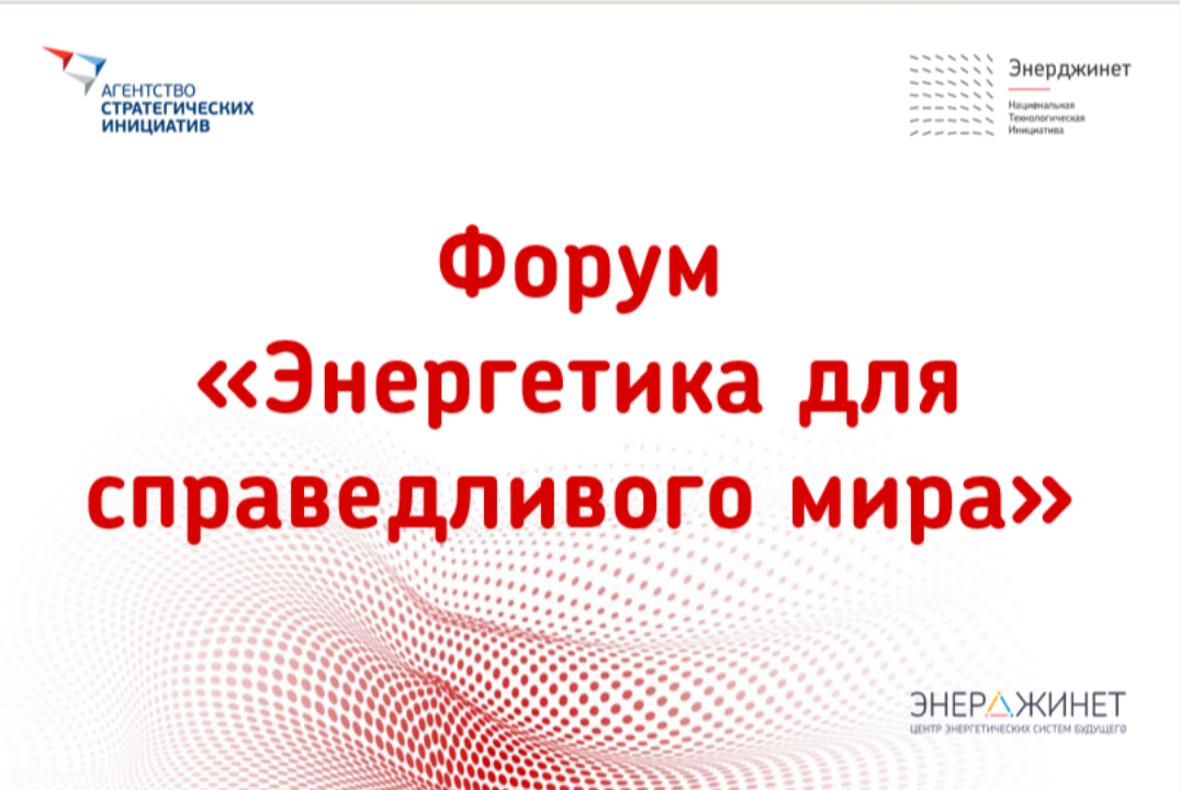 Форум «Энергетика для справедливого мира»