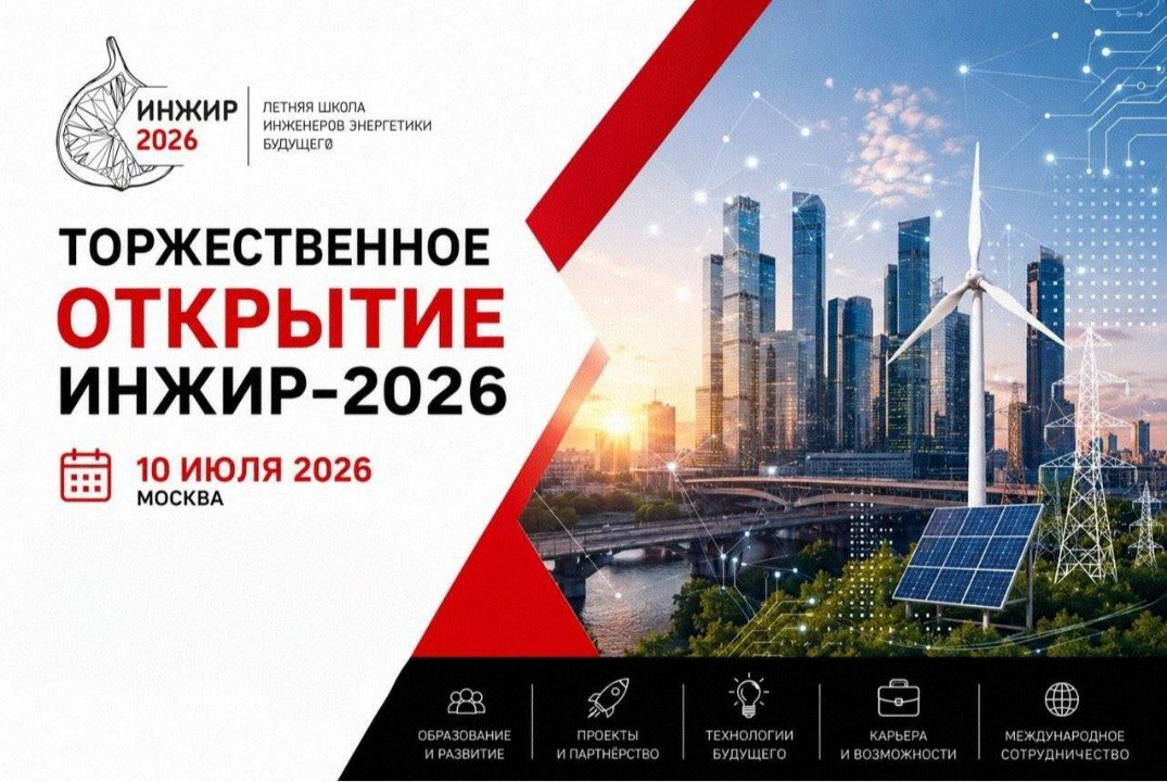 ИНЖИР-2026. Торжественное открытие!