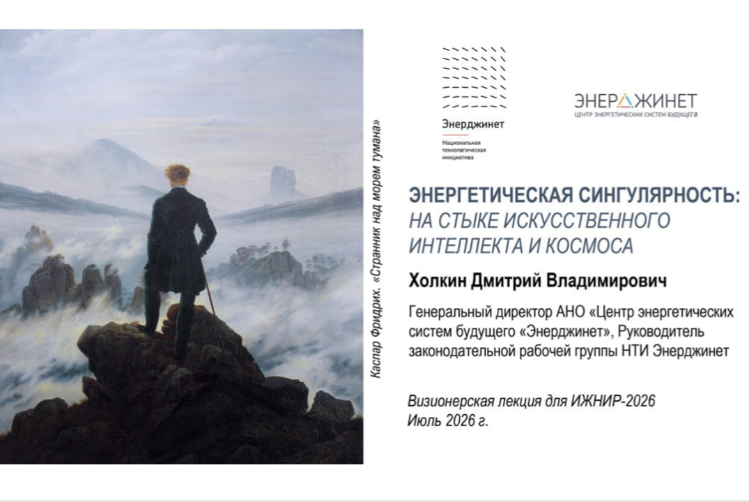 ИНЖИР-2026. Визионерская лекция " Энергетическая сингулярность на стыке искусственного интеллекта и космоса"