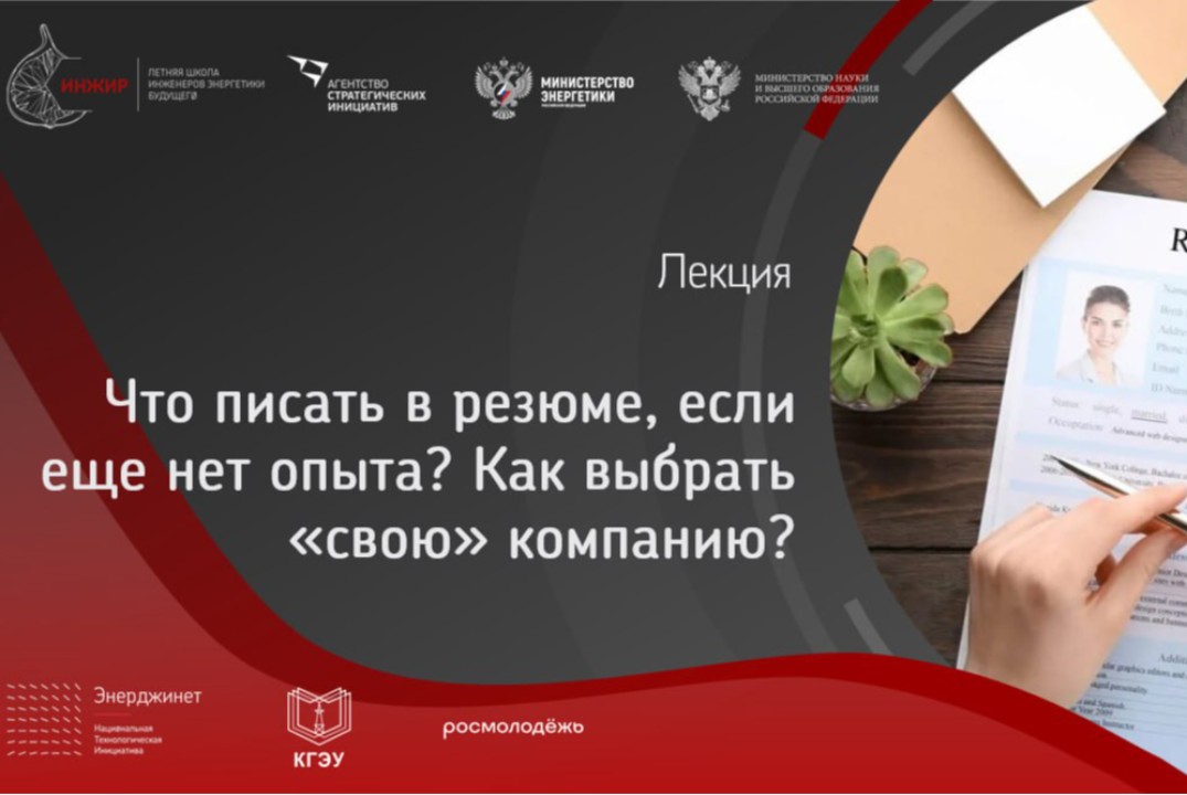 Лекция "Что писать в резюме, если еще нет опыта? Как выбр...