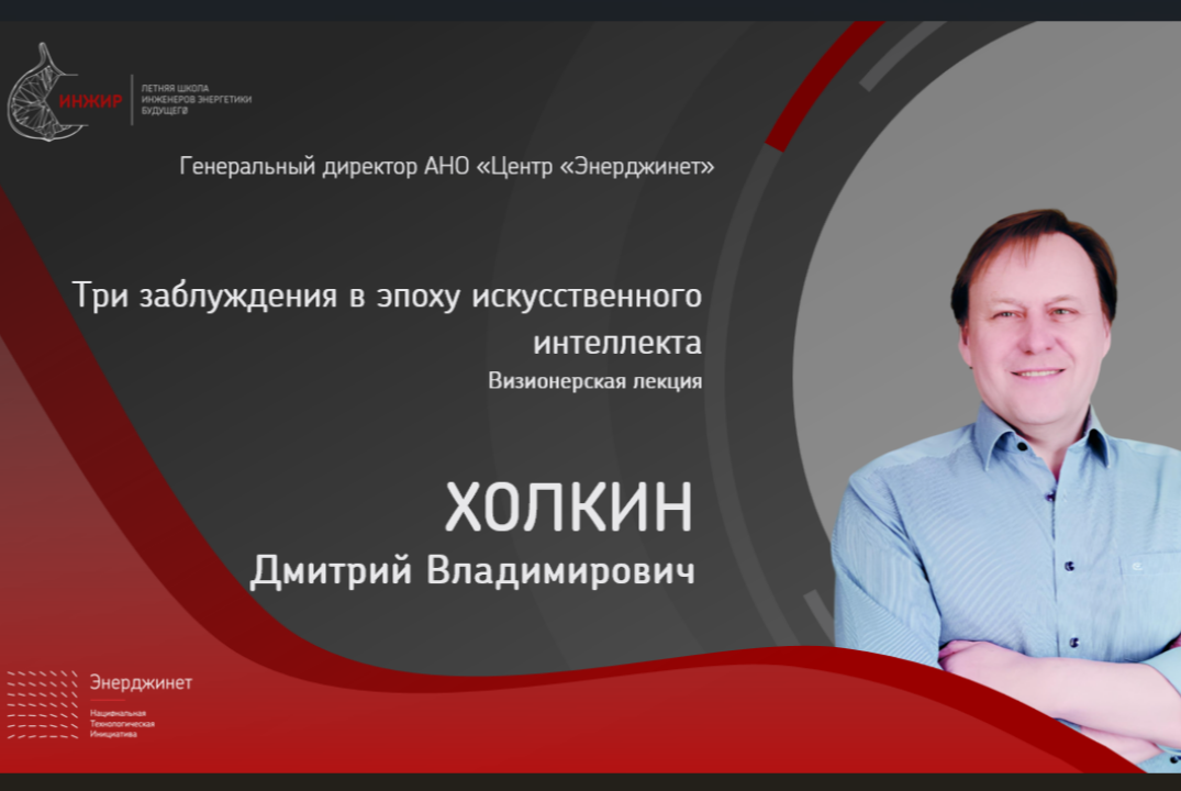 Визионерская лекция «Три заблуждения в эпоху искусственно...