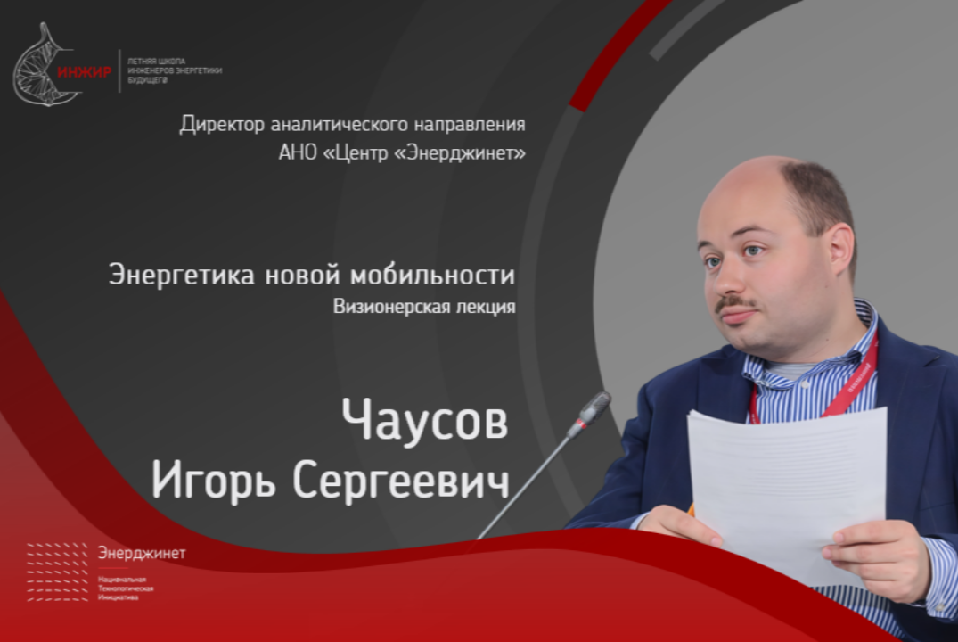 Визионерская лекция «Энергетика новой мобильности»