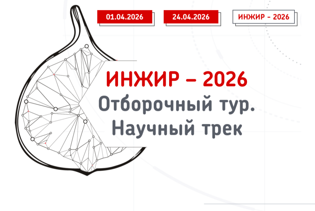 Отборочный тур межвузовской школы инженеров энергетики будущего ИНЖИР-2026. Научный трек