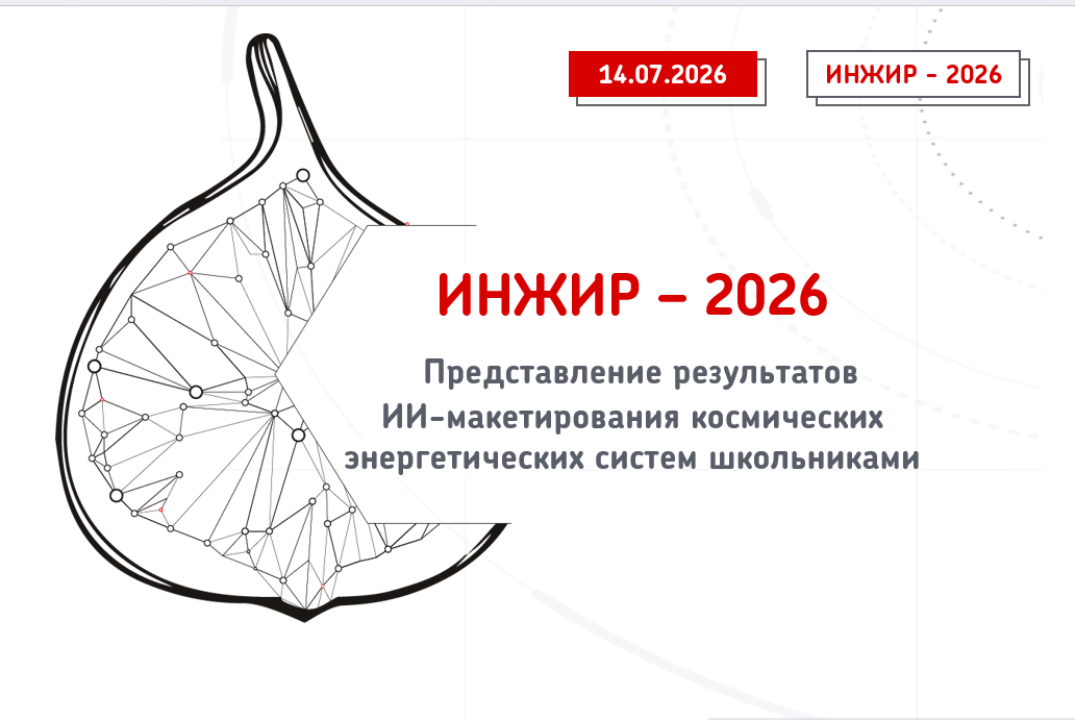 ИНЖИР-2026. Представление результатов ИИ-макетирования космических энергетических систем школьниками